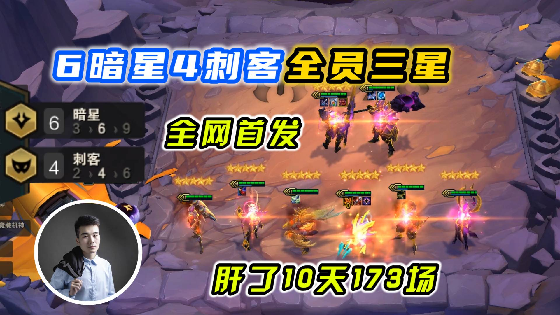 云顶之弈s3:小伙单排挑战6暗星4刺客全员三星,全网首发有意见吗?